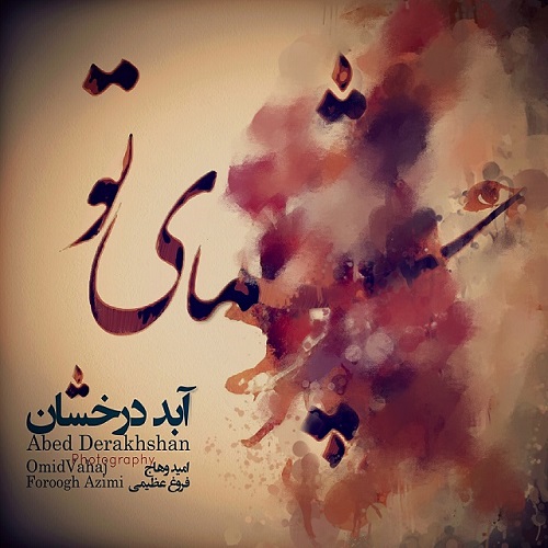 دانلود آهنگ ﻿چشمای تو